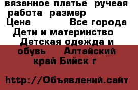 вязанное платье. ручеая работа. размер 116-122. › Цена ­ 4 800 - Все города Дети и материнство » Детская одежда и обувь   . Алтайский край,Бийск г.